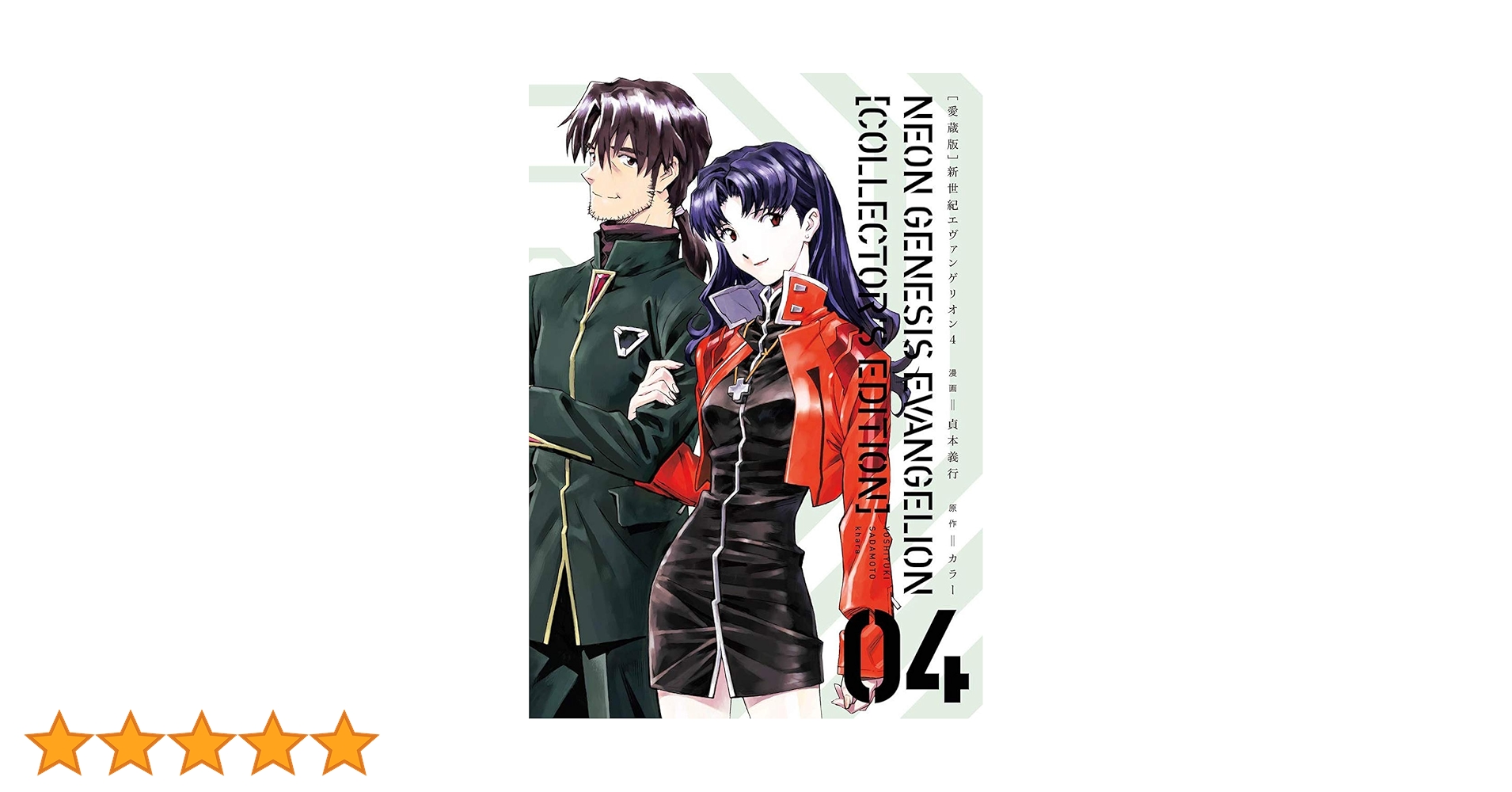 Amazon.co.jp: 【愛蔵版】新世紀エヴァンゲリオン (4) ([バラエティ